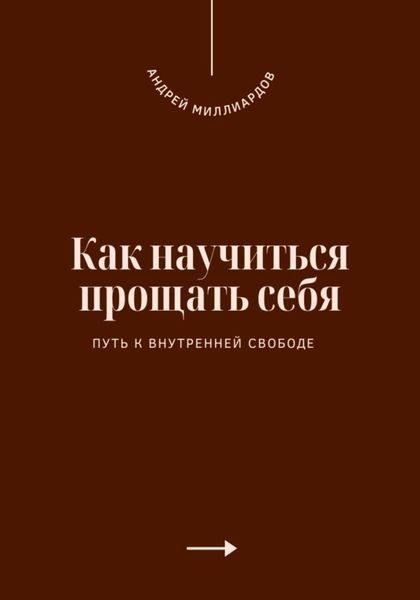 Обложка книги  «Как научиться прощать себя. Путь к внутренней свободе»