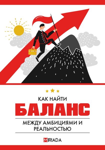 Обложка книги «Как найти баланс между амбициями и реальностью»