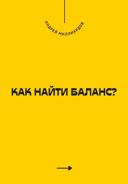 Обложка книги  «Как найти баланс?»