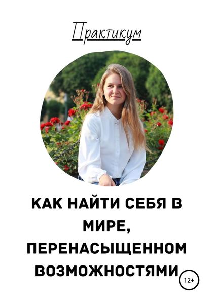Обложка книги  «Как найти себя в мире, перенасыщенном возможностями»