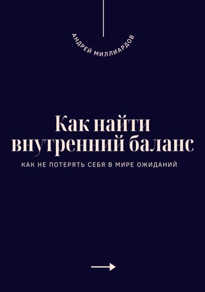 Обложка книги  «Как найти внутренний баланс. Как не потерять себя в мире ожиданий»