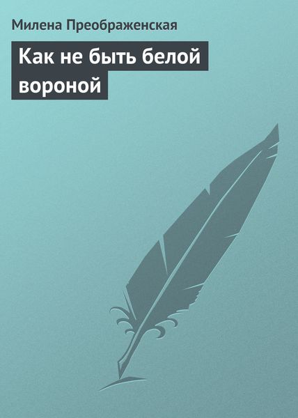 Обложка книги  «Как не быть белой вороной»