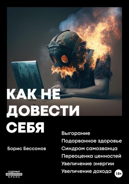 Обложка книги  «Как не довести себя»