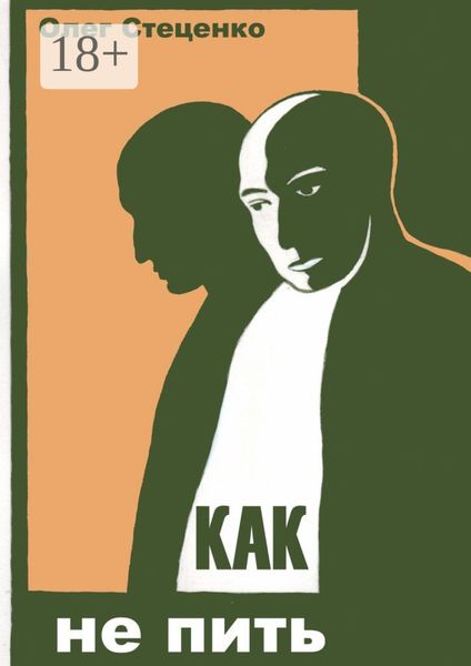 Обложка книги «Как не пить»