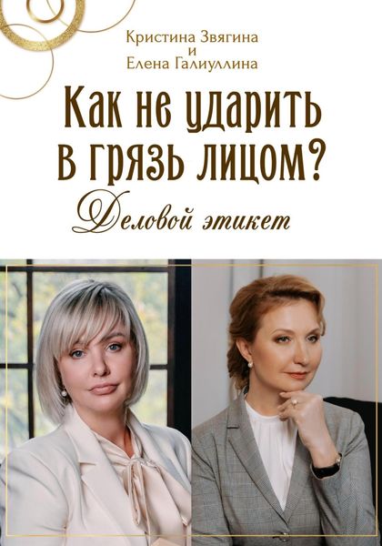 Обложка книги  «Как не ударить в грязь лицом? Деловой этикет»