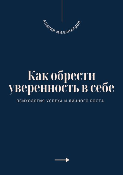 Обложка книги  «Как обрести уверенность в себе. Психология успеха и личного роста»