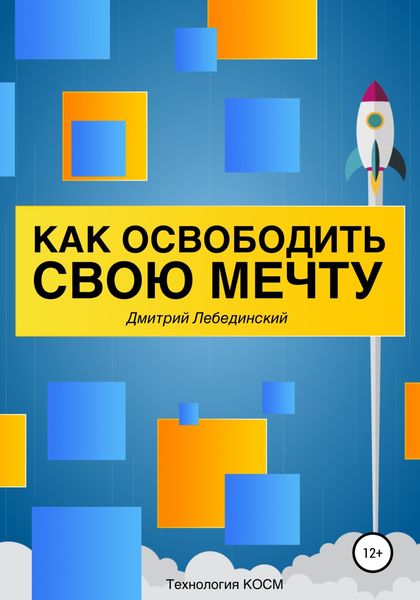 Обложка книги «Как освободить свою мечту»
