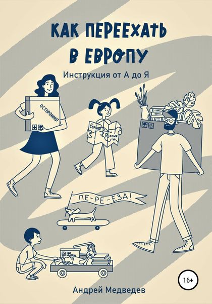 Обложка книги  «Как переехать в Европу. Инструкция от А до Я»