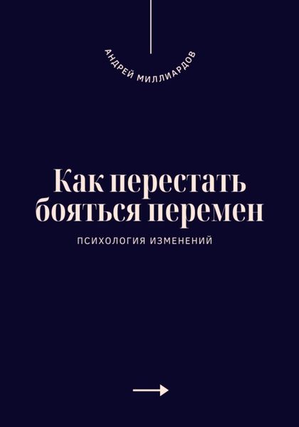 Обложка книги «Как перестать бояться перемен. Психология изменений»