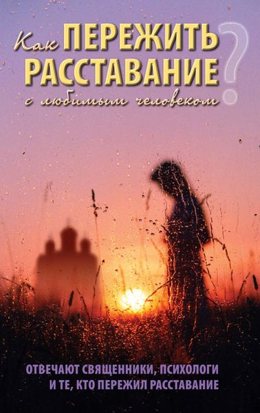 Обложка книги  «Как пережить расставание с любимым человеком»