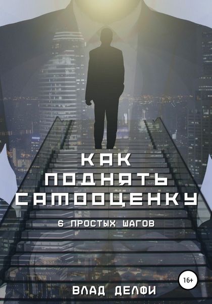 Обложка книги  «Как поднять самооценку. Шесть простых шагов»
