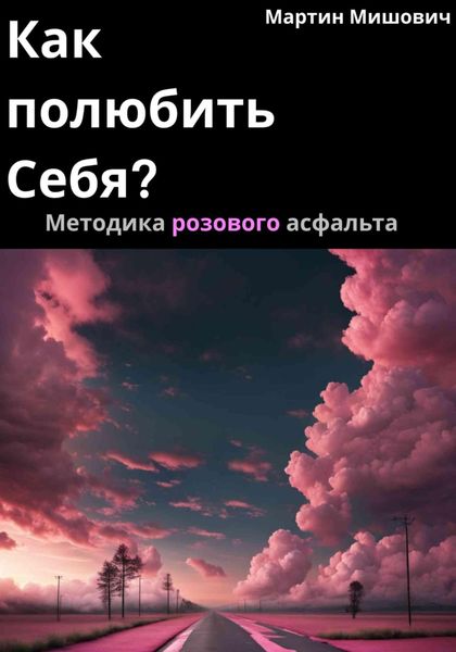 Обложка книги  «Как полюбить себя? Методика розового асфальта»