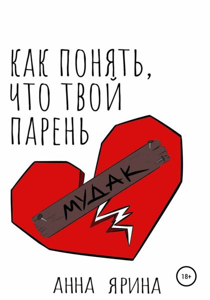 Обложка книги  «Как понять, что твой парень – мудак?»