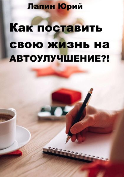 Обложка книги  «Как поставить свою жизнь на автоулучшение?!»