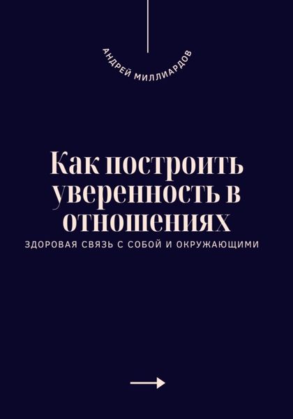 Обложка книги  «Как построить уверенность в отношениях. Здоровая связь с собой и окружающими»