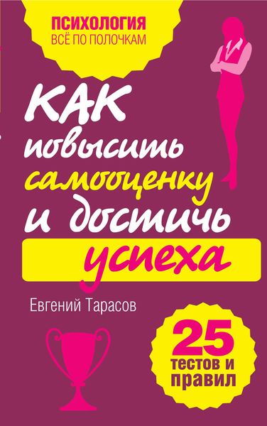 Обложка книги  «Как повысить самооценку и достичь успеха. 25 тестов и правил»