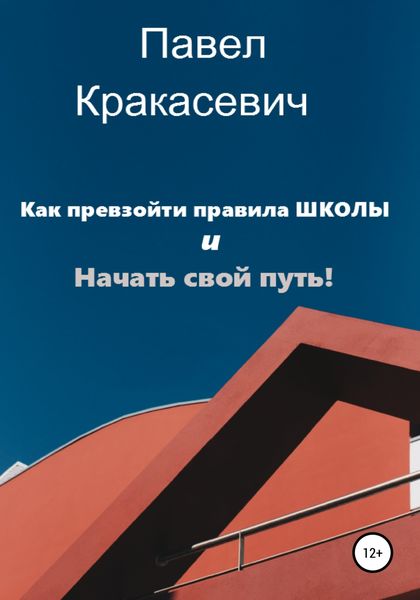 Обложка книги  «Как превзойти правила школы и начать свой путь»