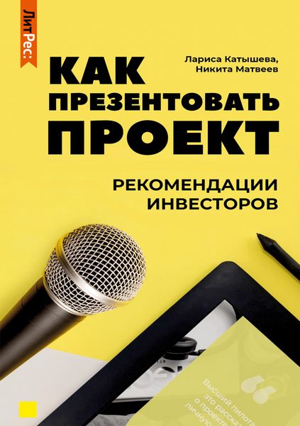 Обложка книги  «Как презентовать проект. Рекомендации инвесторов»