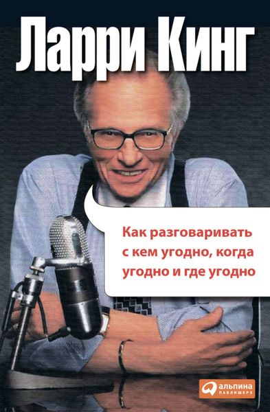 Обложка книги  «Как разговаривать с кем угодно, когда угодно, где угодно»