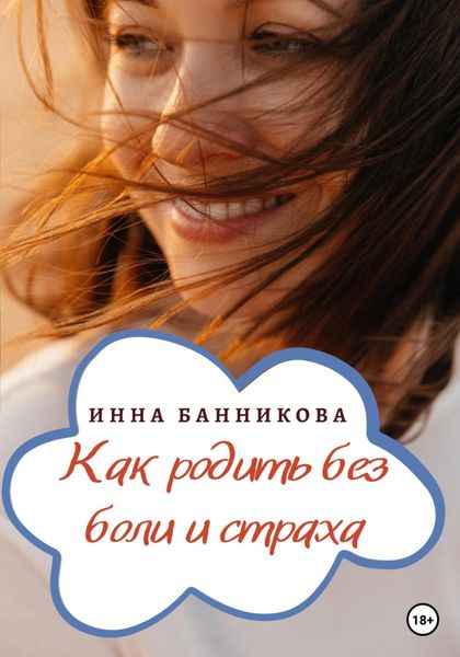 Обложка книги  «Как родить без боли и страха»