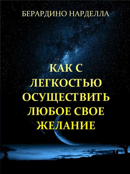 Обложка книги «Как с легкостью осуществить любое свое желание»