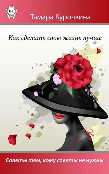 Обложка книги  «Как сделать свою жизнь лучше. Советы тем, кому советы не нужны»