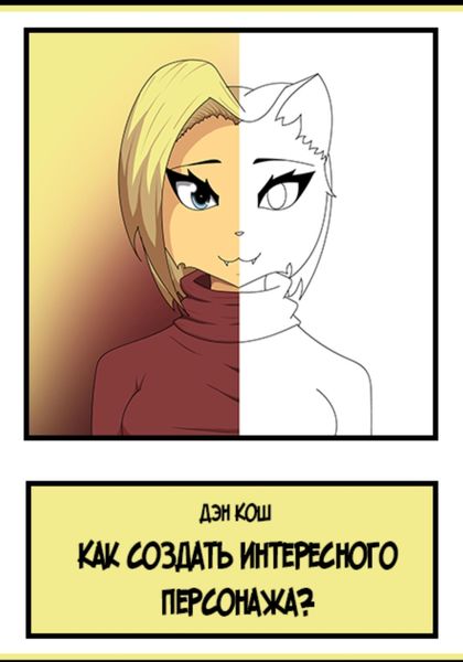 Обложка книги «Как создать интересного персонажа?»
