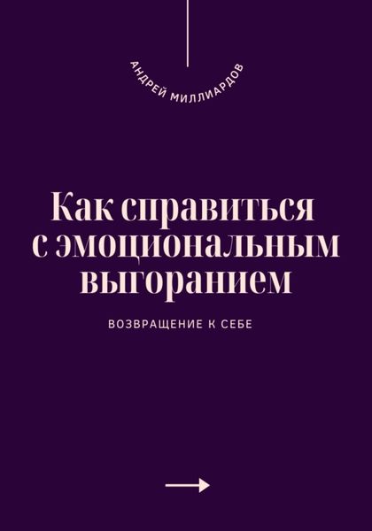 Обложка книги  «Как справиться с эмоциональным выгоранием. Возвращение к себе»