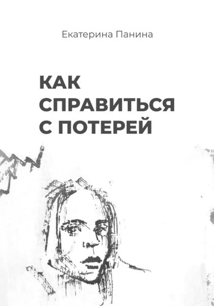 Обложка книги  «Как справиться с потерей»