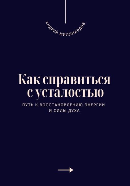 Обложка книги  «Как справиться с усталостью. Путь к восстановлению энергии и силы духа»