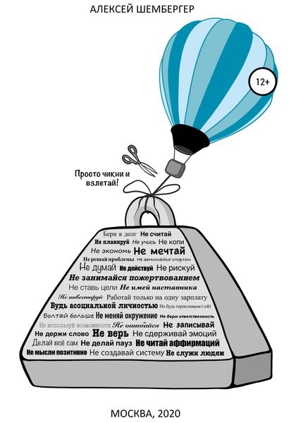 Обложка книги  «Как стать бедным, чтобы стать богатым»