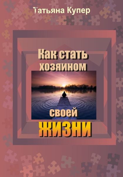 Обложка книги  «Как стать хозяином свой жизни»
