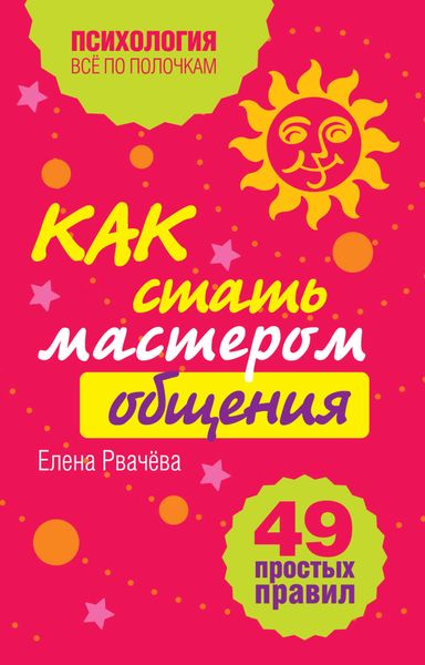Обложка книги  «Как стать мастером общения? 49 простых правил»