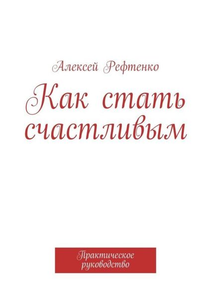 Обложка книги  «Как стать счастливым. Практическое руководство»