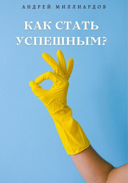 Обложка книги «Как стать успешным?»