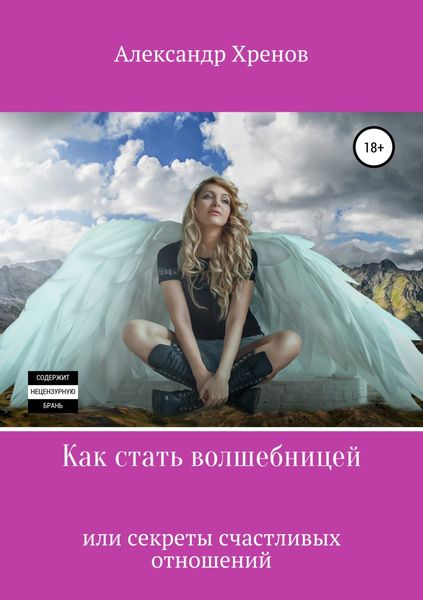 Обложка книги  «Как стать волшебницей, или Секреты счастливых отношений»