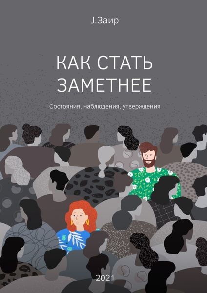 Обложка книги  «Как стать заметнее»