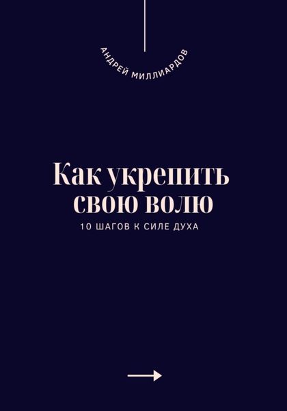 Обложка книги «Как укрепить свою волю. 10 шагов к силе духа»