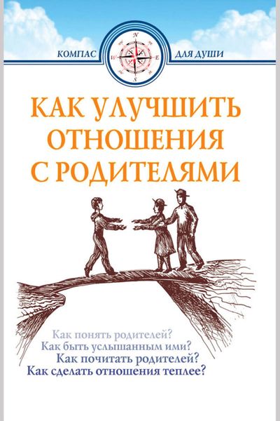 Обложка книги  «Как улучшить отношения с родителями»