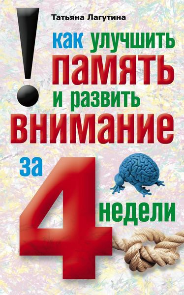 Обложка книги «Как улучшить память и развить внимание за 4 недели»