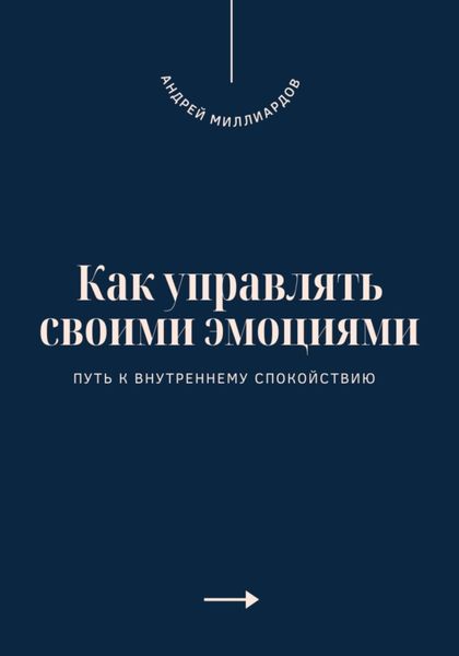 Обложка книги  «Как управлять своими эмоциями. Путь к внутреннему спокойствию»