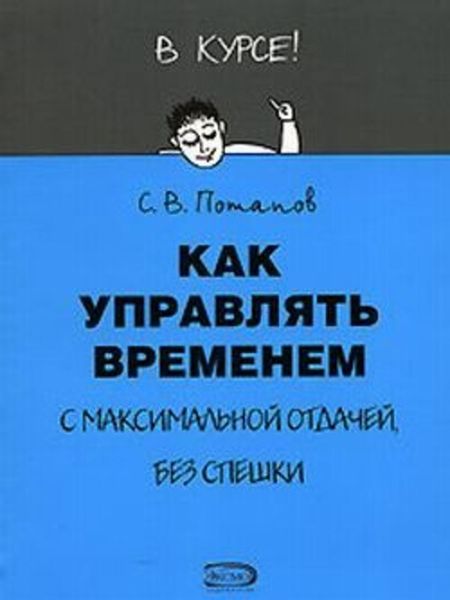 Обложка книги  «Как управлять временем (Тайм-менеджмент)»