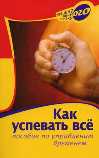 Обложка книги «Как успевать всё. Пособие по управлению временем»