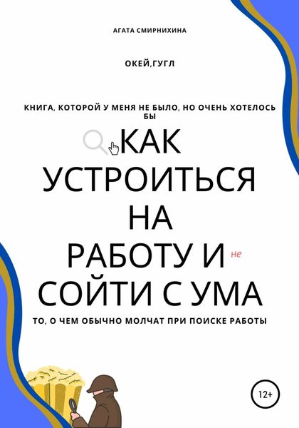 Обложка книги  «Как устроиться на работу и сойти с ума»