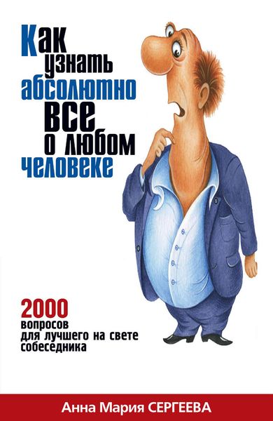 Обложка книги  «Как узнать абсолютно все о любом человеке. 2000 вопросов для лучшего на свете собеседника»