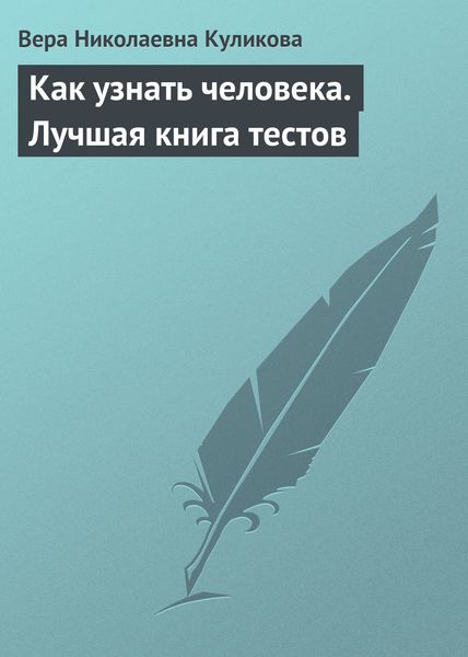 Обложка книги  «Как узнать человека. Лучшая книга тестов»