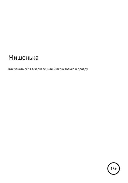 Обложка книги  «Как узнать себя в зеркале, или Я верю только в правду»