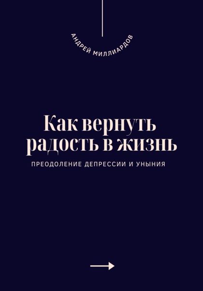 Обложка книги  «Как вернуть радость в жизнь. Преодоление депрессии и уныния»