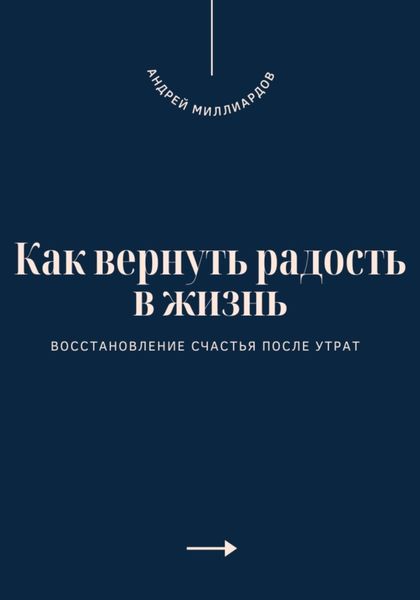Обложка книги  «Как вернуть радость в жизнь. Восстановление счастья после утрат»
