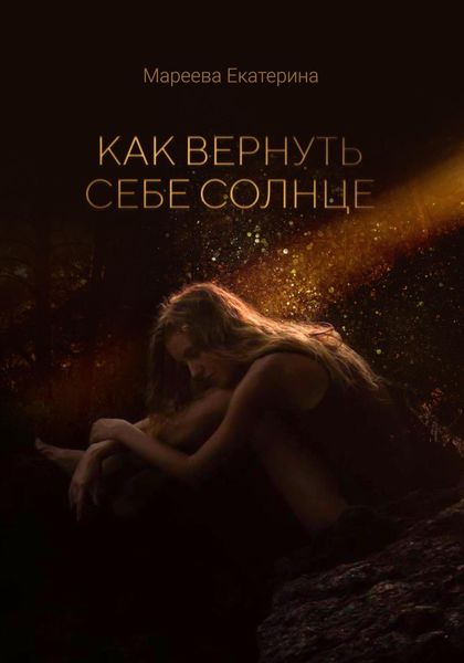 Обложка книги  «Как вернуть себе солнце»